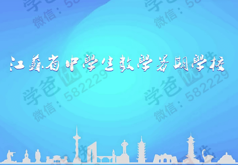 【001061】【高中数学】江苏省高中数学竞赛夏令营（江苏数学学会）-学爸优选
