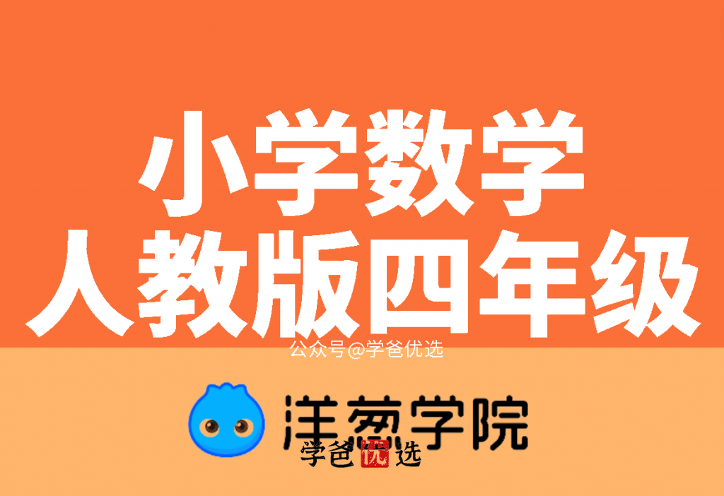 【001067】【小学数学】洋葱学院：人教版四年级数学课程和习题-学爸优选