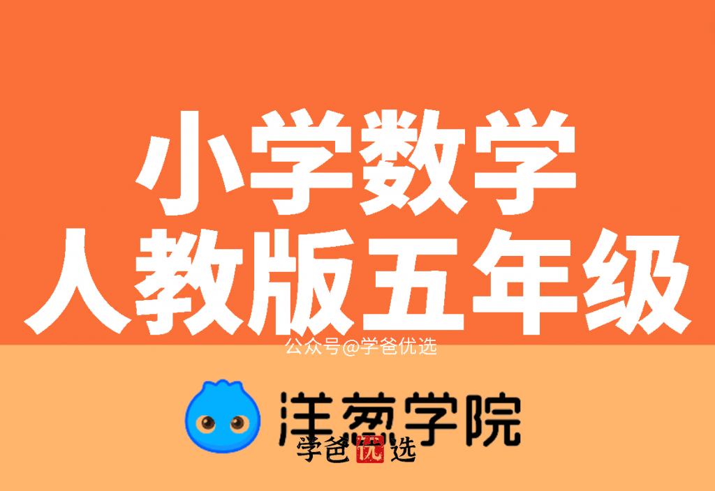 【001068】【小学数学】洋葱学院：人教版五年级数学课程和习题-学爸优选