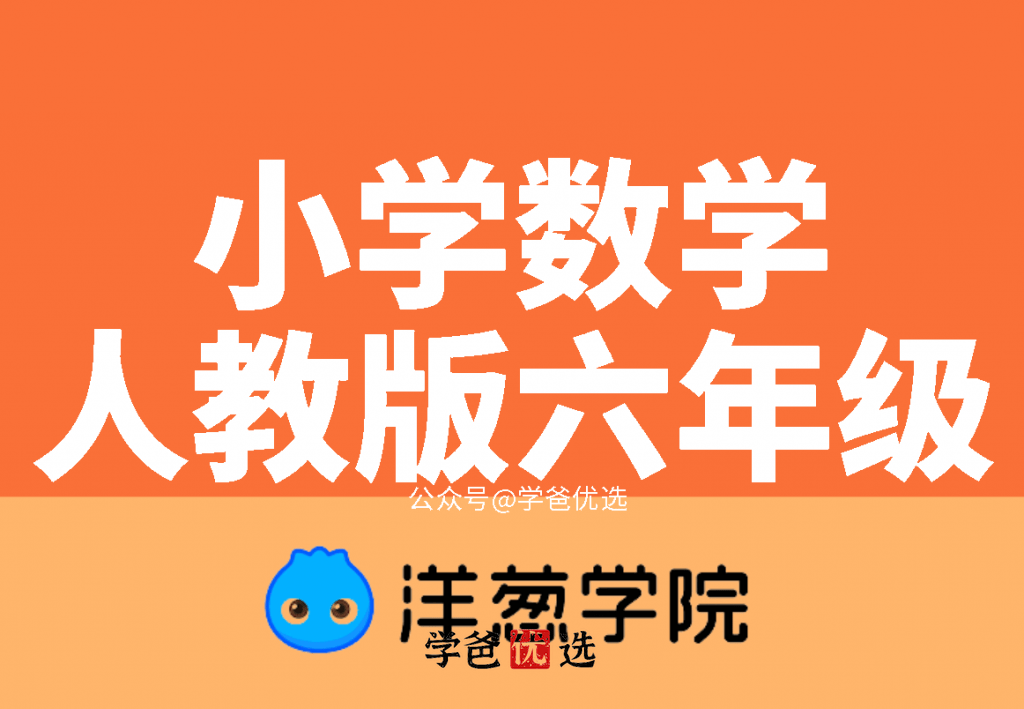 【001069】【小学数学】洋葱学院：人教版六年级数学课程和习题-学爸优选