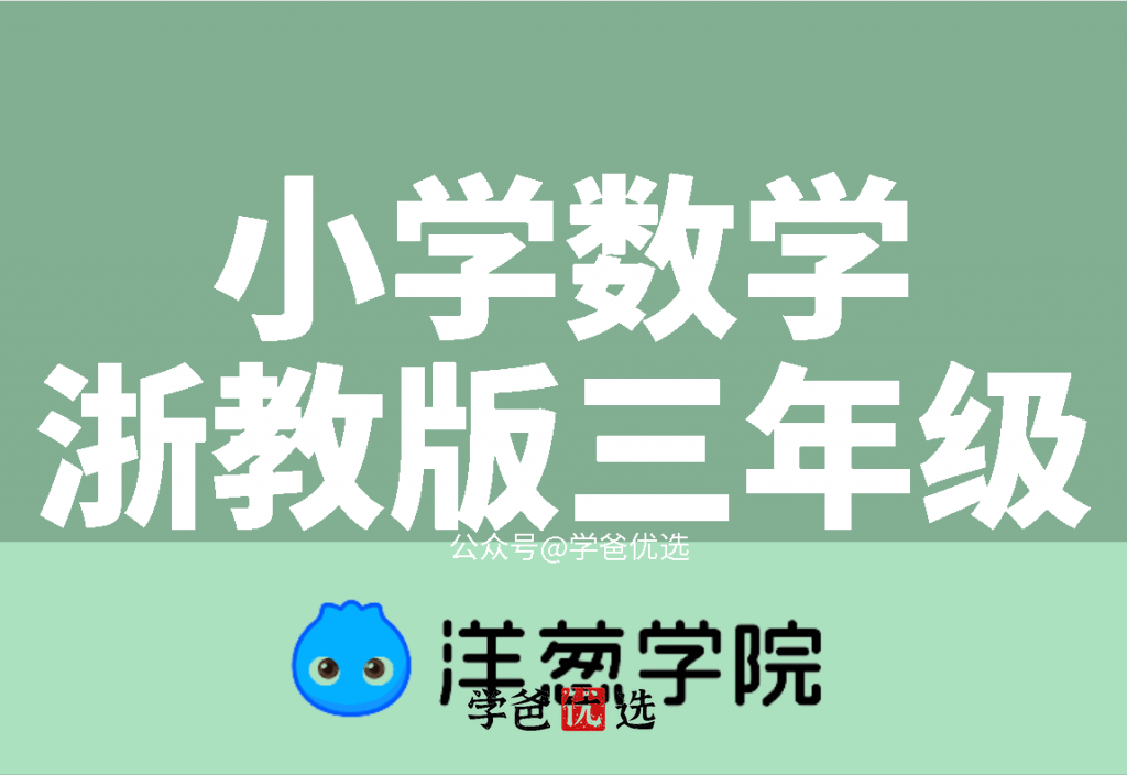 【001075】【小学数学】洋葱学院：三年级数学（浙教版）-学爸优选