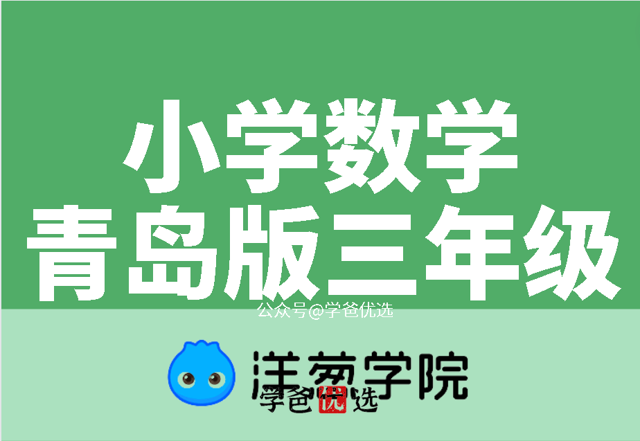 【001076】【小学数学】洋葱学院：三年级数学（青岛版）-学爸优选