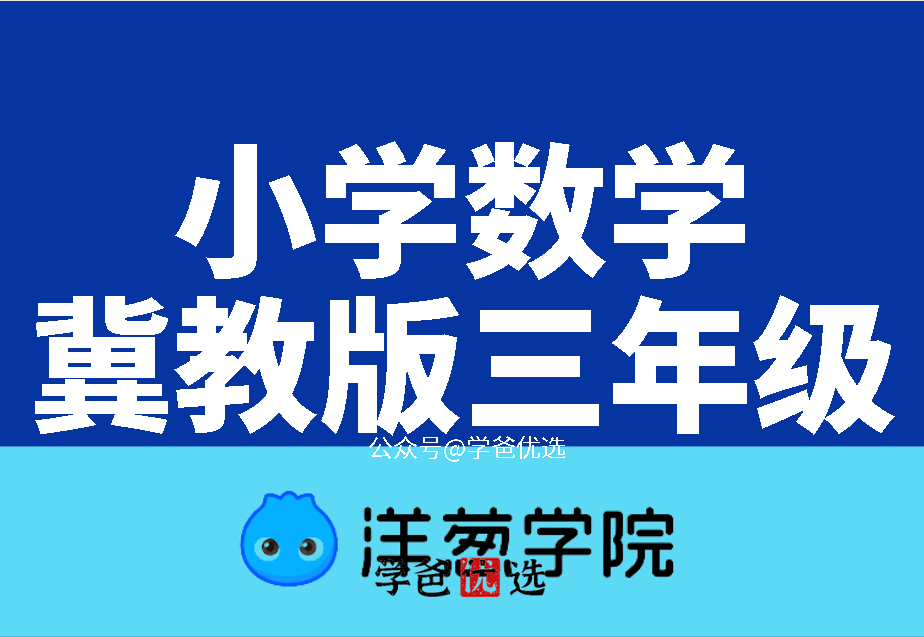 【001077】【小学数学】洋葱学院：三年级数学（冀教版）-学爸优选