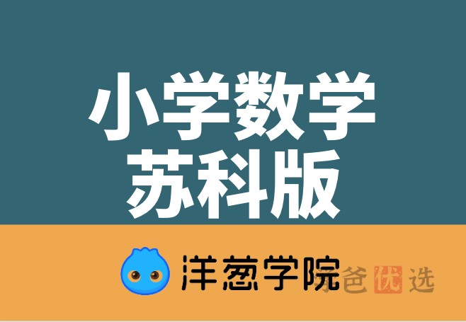 【001078】【小学数学】洋葱学院：三年级数学（苏科版）-学爸优选