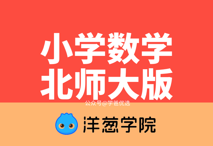 【001079】【小学数学】洋葱学院：三年级数学（北师大版）-学爸优选