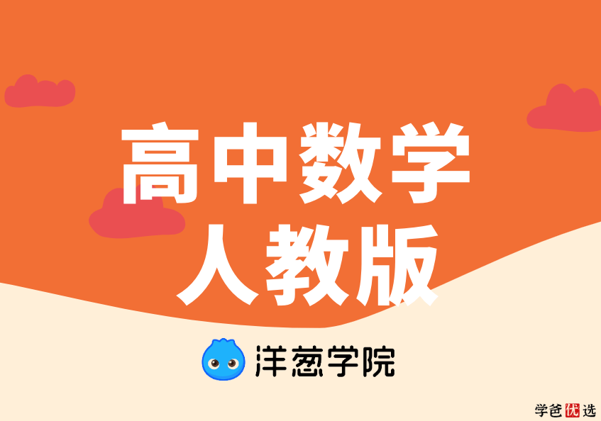【001080】【高中数学】洋葱：高一数学高二数学高三数学同步课（人教版）-学爸优选