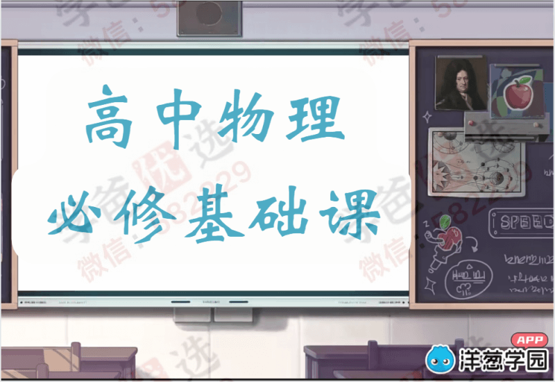 【001083】【高中物理】洋葱学园：高中必修基础课（人教版）-学爸优选