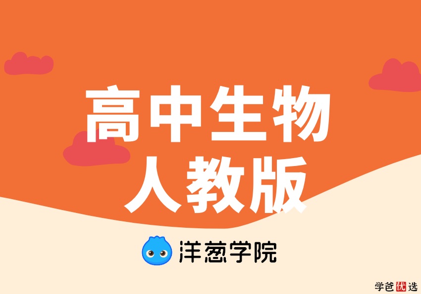【001085】【高中生物】洋葱：高二生物必修2（人教版）-学爸优选