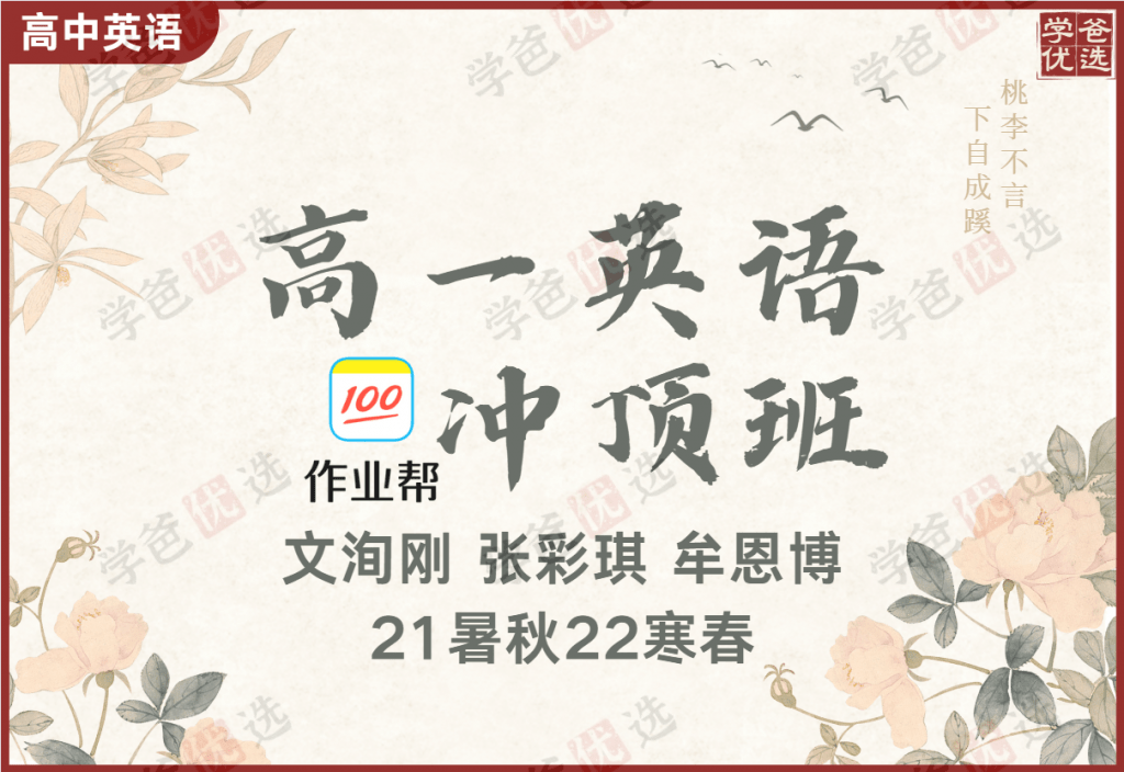 【001086】【高中英语】作业帮：高一英语（文洵刚张彩旗牟恩伯）-学爸优选