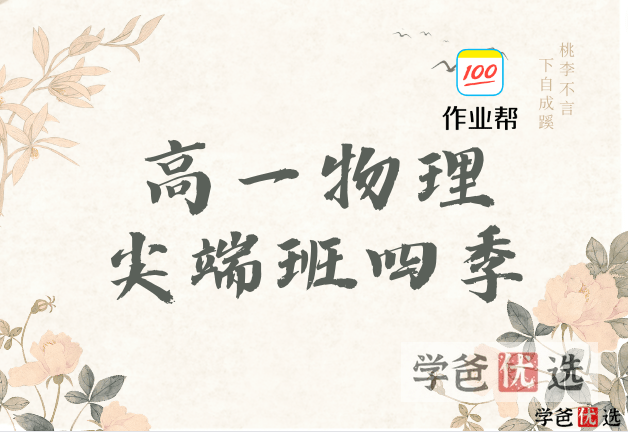【001087】【高中物理】作业帮：高一物理（何连伟胡婷）-学爸优选