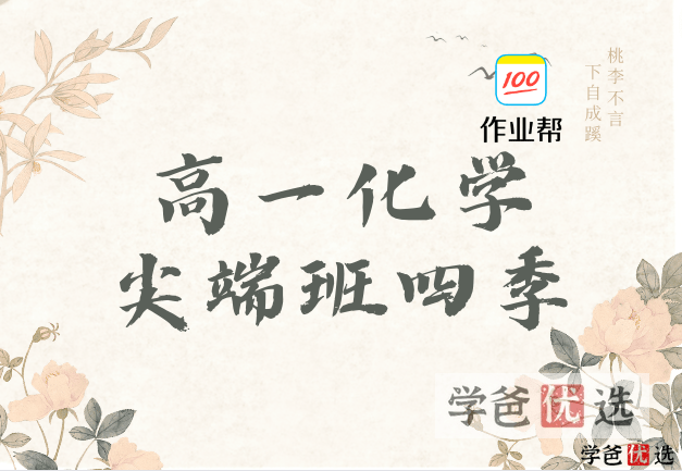 【001088】【高中化学】作业帮：高一化学（康冲）-学爸优选