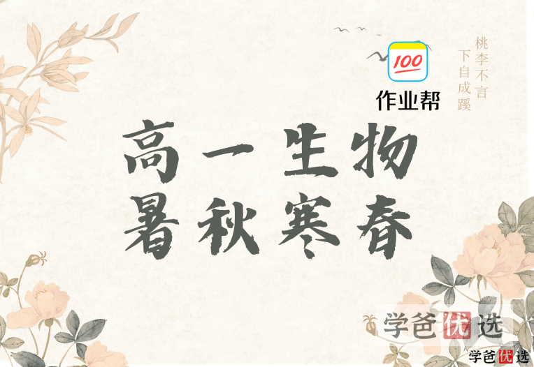 【001089】【高中生物】作业帮：高一生物（谢一凡）-学爸优选