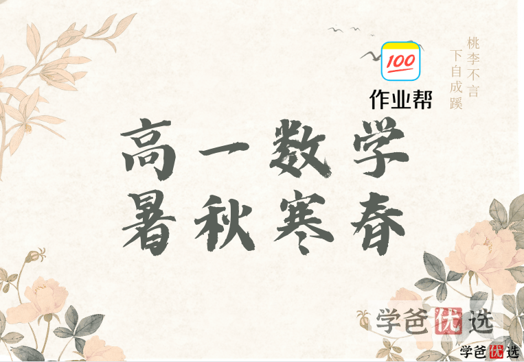 【001090】【高中数学】作业帮：高一数学（尹亮辉何晓旭谢天洲周永亮）2022-学爸优选
