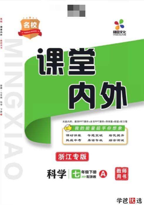 【001091】【初中科学】【资料】《课堂内外》浙教版（七八年级）-学爸优选