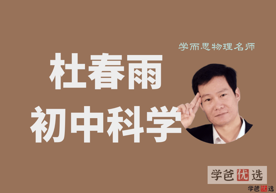 【001092】【初中科学】初一科学合集（浙教版七年级）学而思杜春雨等-学爸优选