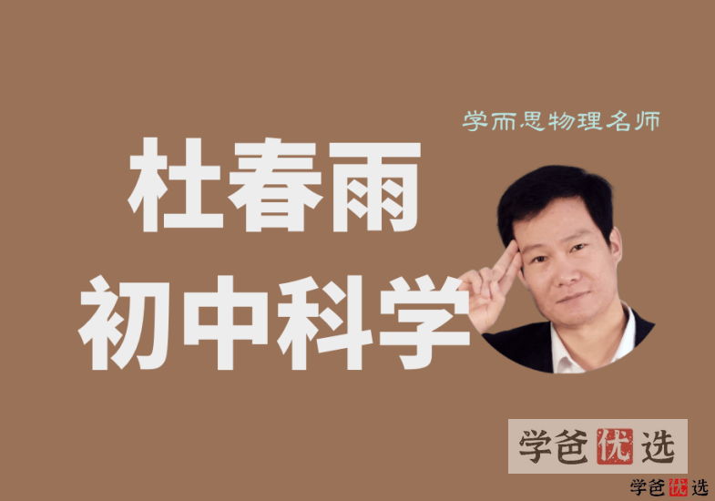【001094】【初中科学】初三科学合集（浙教版九年级）学而思杜春雨等-学爸优选