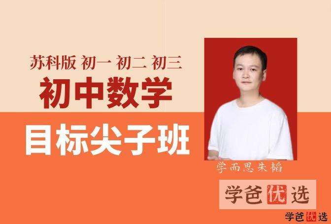 【001095】【初中数学】学而思：初二数学目标尖子班（苏科版）60讲朱韬-学爸优选
