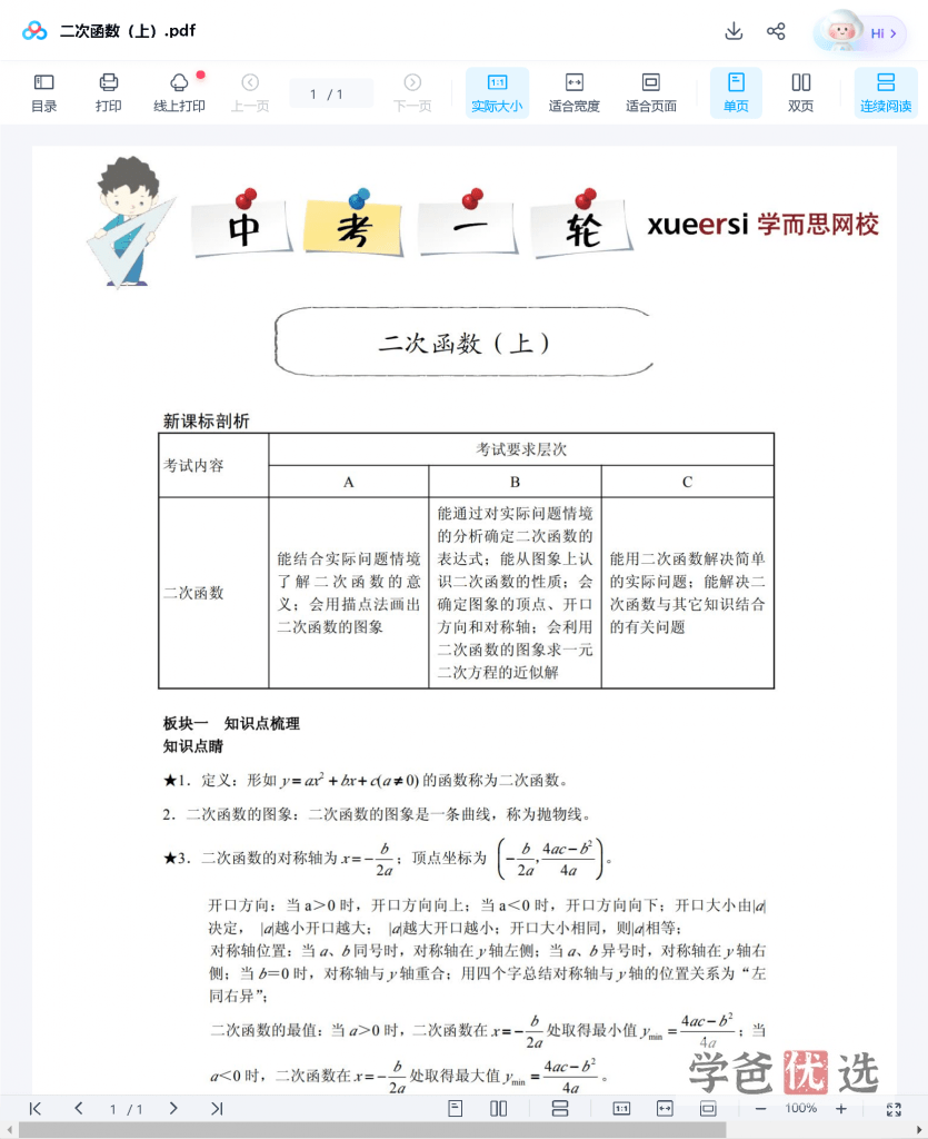 图片[5]-【001097】【初中数学】学而思：初三数学目标尖子班（苏科版）71讲朱韬-学爸优选