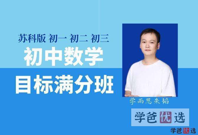 【001098】【初中数学】学而思：初三数学目标满分班（苏科版）70讲朱韬-学爸优选