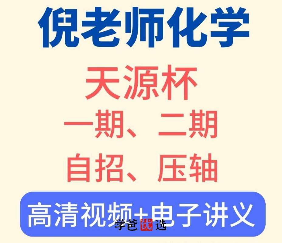 【000010】【初中化学】倪老师：天源杯化学竞赛同步课程+中考压轴+自招同步-学爸优选