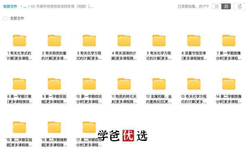 图片[4]-【000010】【初中化学】倪老师：天源杯化学竞赛同步课程+中考压轴+自招同步-学爸优选