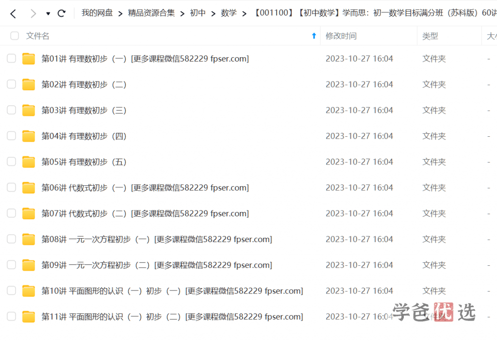 图片[3]-【001100】【初中数学】学而思：初一数学目标满分班（苏科版）60讲朱韬-学爸优选