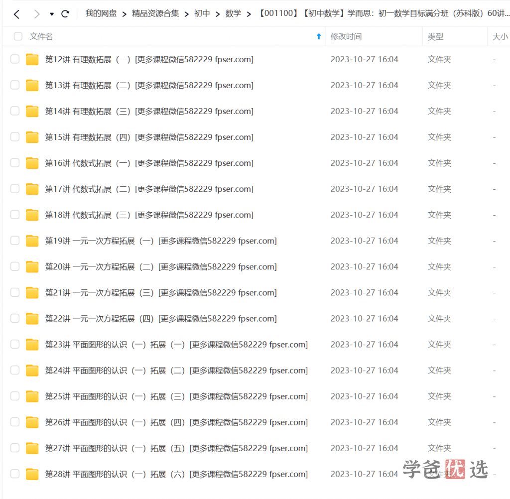 图片[4]-【001100】【初中数学】学而思：初一数学目标满分班（苏科版）60讲朱韬-学爸优选