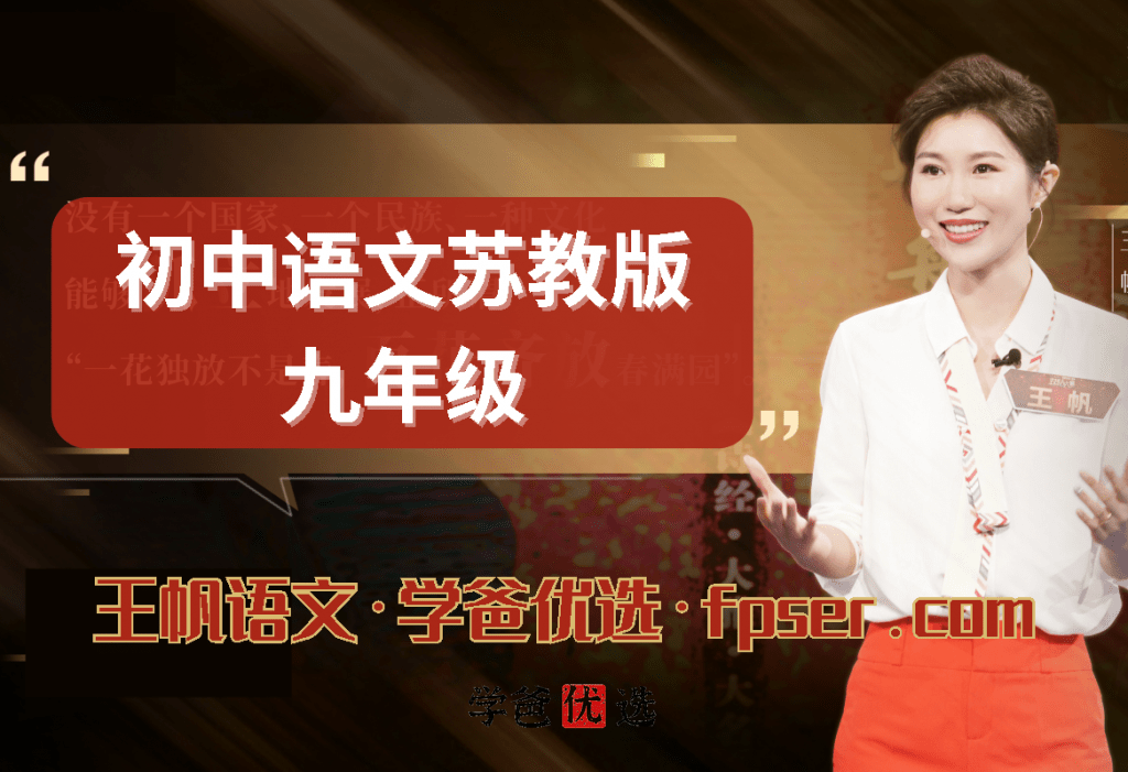 【001107】【初中语文】学而思：初三语文（苏教版）王帆-学爸优选