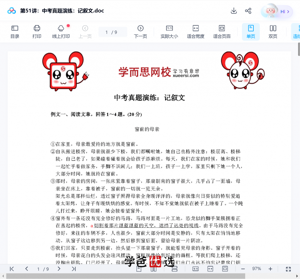 图片[5]-【001107】【初中语文】学而思：初三语文（苏教版）王帆-学爸优选