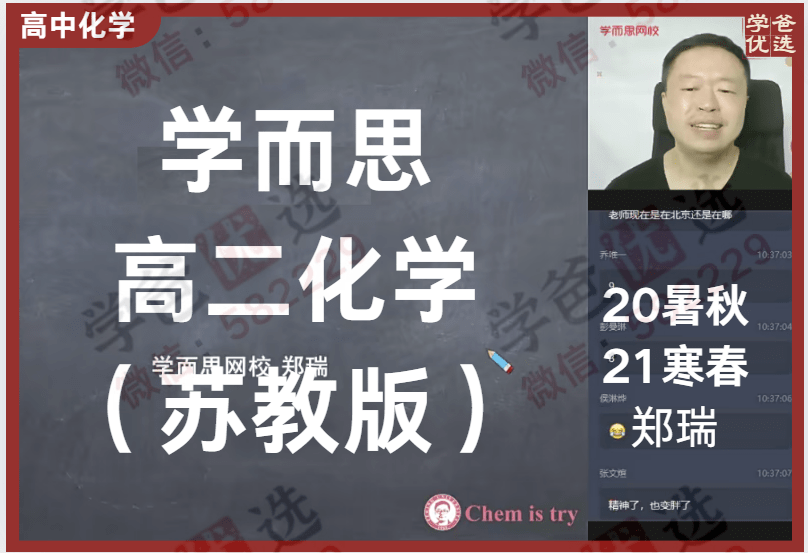 【001109】【高中化学】学而思：高二化学（苏教版）郑瑞-学爸优选