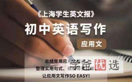 【000110】【初中英语】上海学生英文报：SSP作文写作（应用文记叙文）-学爸优选