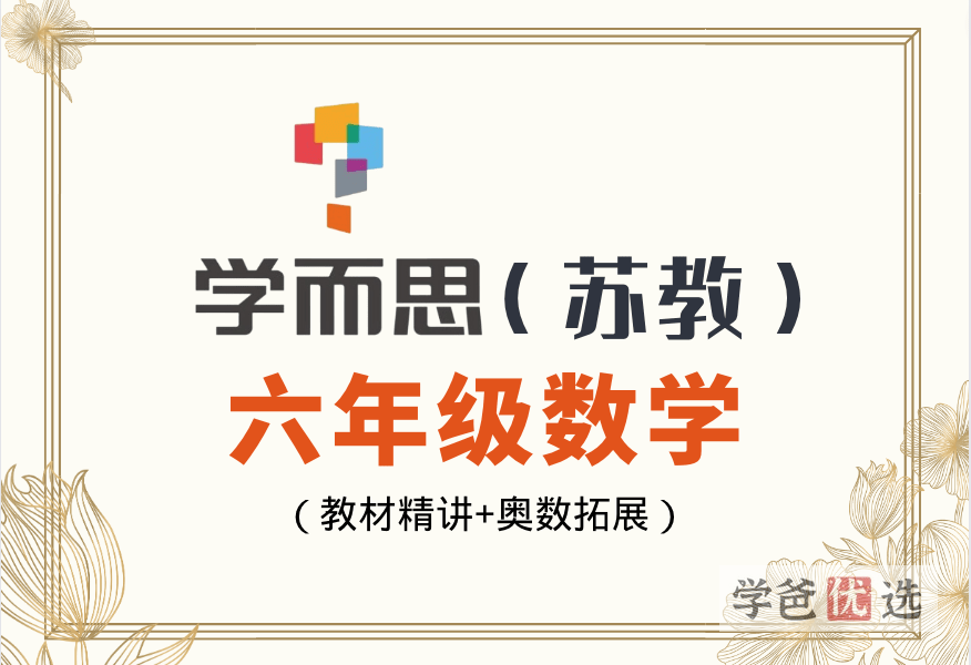 【001115】【小学数学】学而思：小学数学六年级教材精讲+奥数拓展（苏教版）张新刚-学爸优选