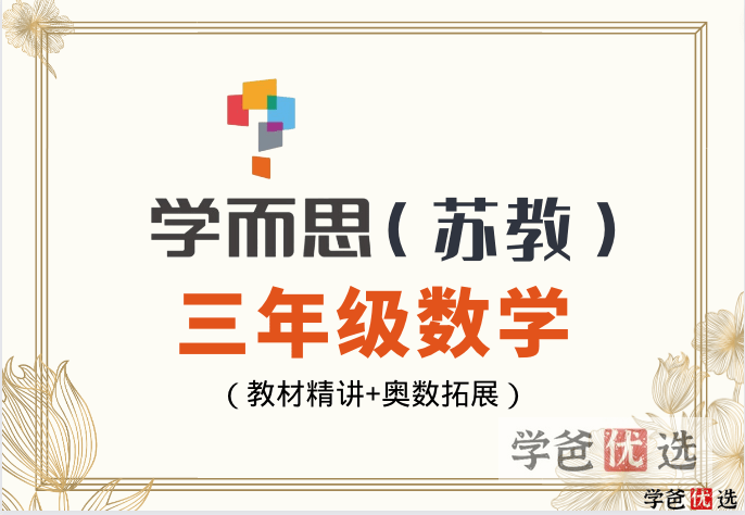 【001116】【小学数学】学而思：小学数学三年级教材精讲+奥数拓展（苏教版）张莹-学爸优选