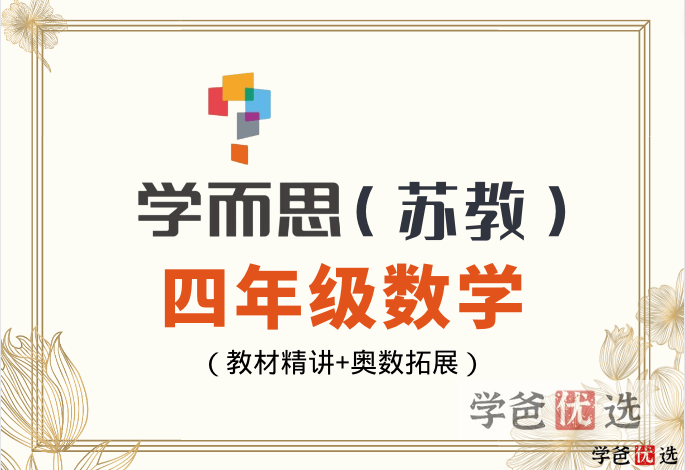 【001117】【小学数学】学而思：小学数学四年级教材精讲+数学知识拓展（苏教版）彭丹-学爸优选