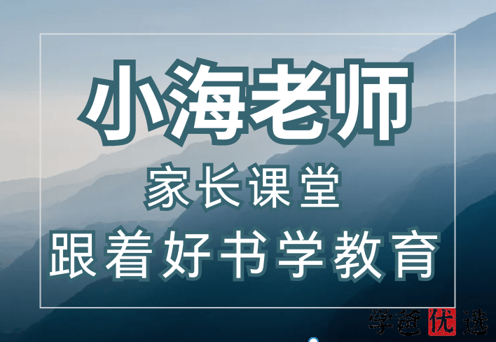 【001124】【综合教育】【免费】小海老师：小学家长课堂《跟着好书学教育》-学爸优选