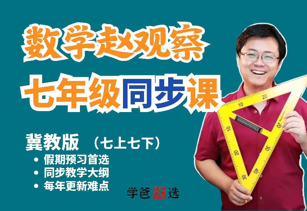 【001125】【初中数学】赵观察：初一数学上下册同步课（冀教版）-学爸优选