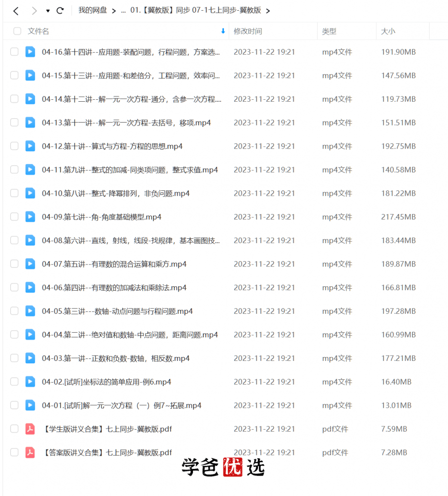 图片[3]-【001125】【初中数学】赵观察：初一数学上下册同步课（冀教版）-学爸优选