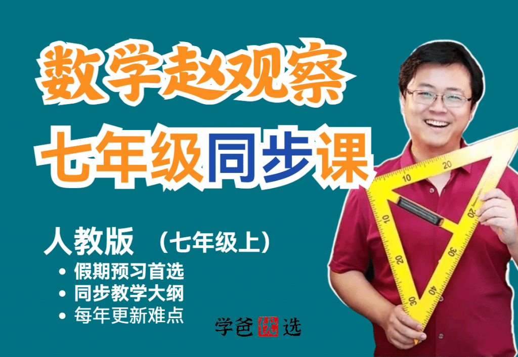 【001126】【初中数学】赵观察：初一数学上册同步课（人教版）-学爸优选