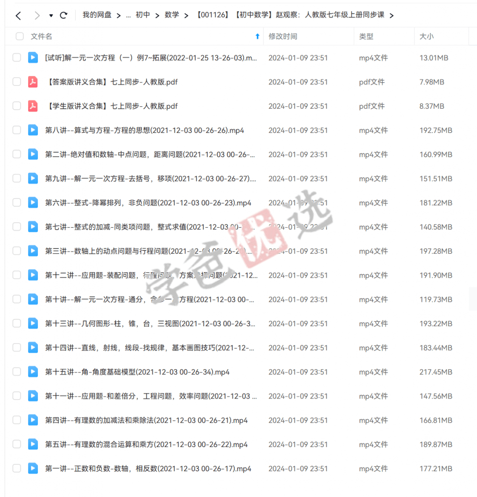 图片[2]-【001126】【初中数学】赵观察：初一数学上册同步课（人教版）-学爸优选
