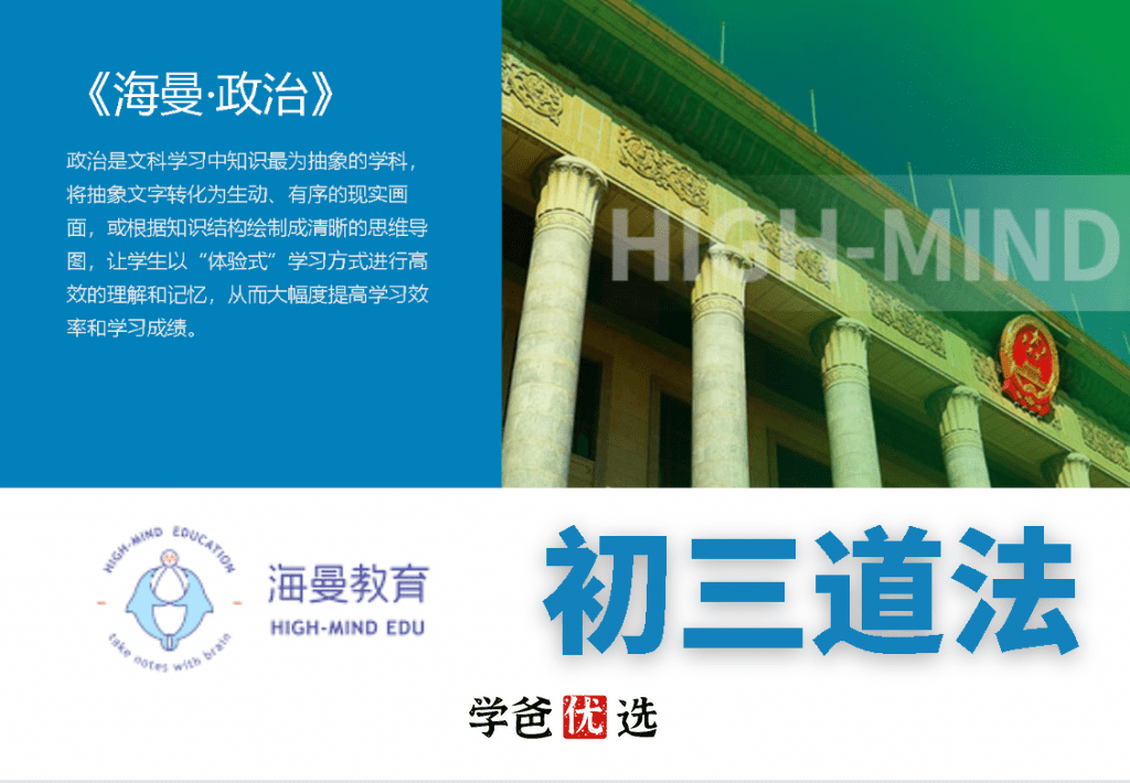 【001129】【初中道法】海曼小四门：九年级初三道法-学爸优选