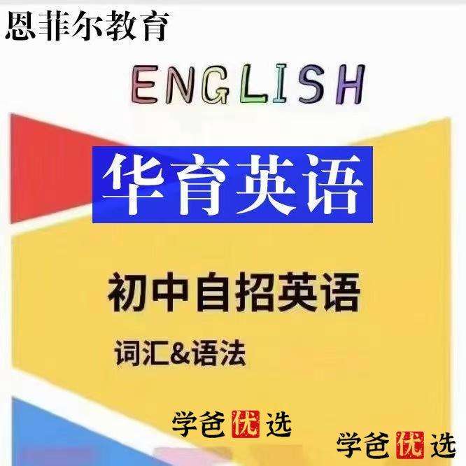 【000112】【初中英语】徐岚：自招英语·词汇语法-学爸优选