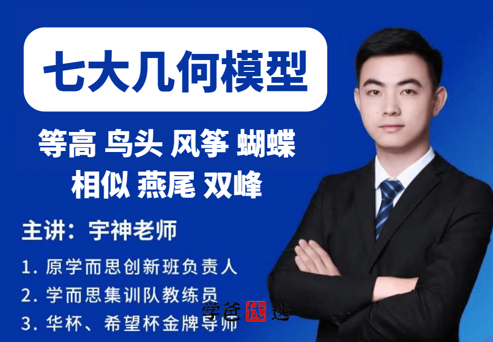【001131】【小学数学】许泓宇（宇神）培优奥数：五节课搞定七大几何模型-学爸优选