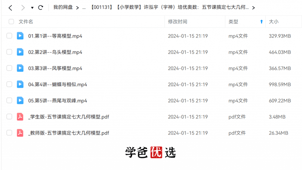 图片[2]-【001131】【小学数学】许泓宇（宇神）培优奥数：五节课搞定七大几何模型-学爸优选