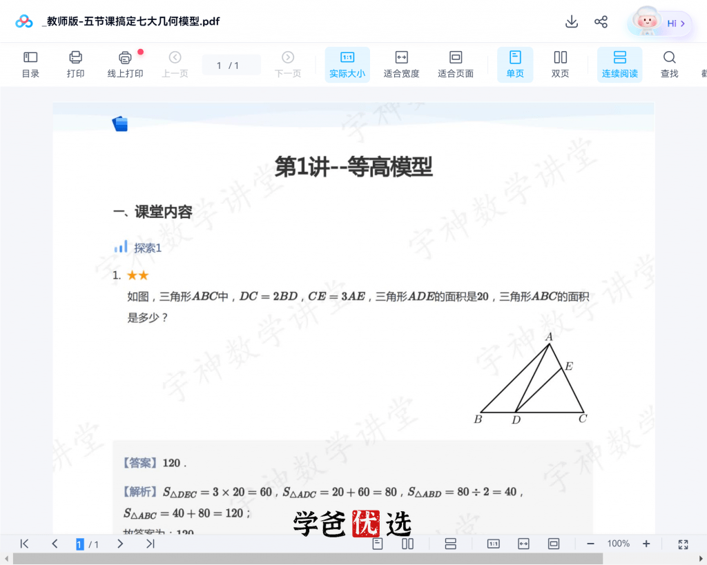 图片[3]-【001131】【小学数学】许泓宇（宇神）培优奥数：五节课搞定七大几何模型-学爸优选