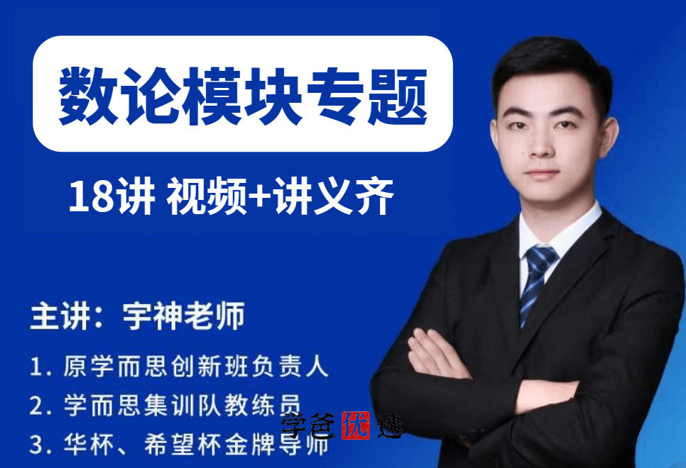 【001132】【小学数学】许泓宇（宇神）培优奥数：数论模块专题课-学爸优选
