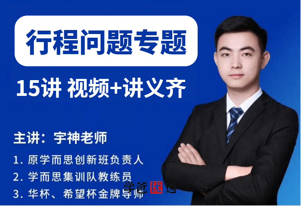 【001133】【小学数学】许泓宇（宇神）培优奥数：行程问题专题-学爸优选
