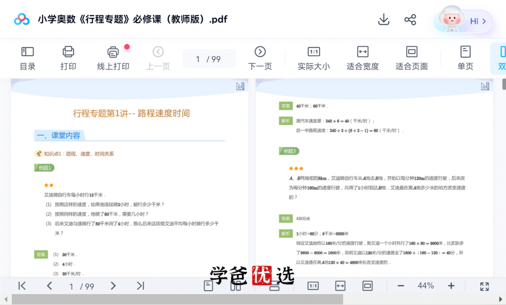 图片[3]-【001133】【小学数学】许泓宇（宇神）培优奥数：行程问题专题-学爸优选
