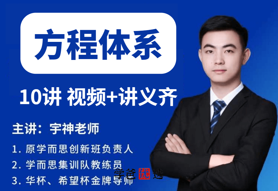 【001134】【小学数学】许泓宇（宇神）培优奥数：方程体系10讲-学爸优选
