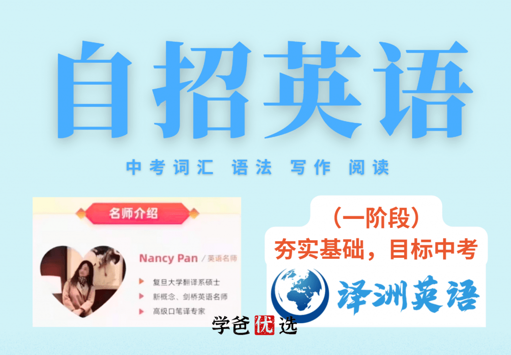 【001136】【初中英语】译洲英语：中考自招英语一阶（Nancy）-学爸优选