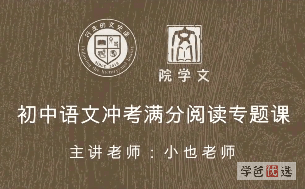 【001137】【初中语文】冲考满分阅读专题（行走的文史课）-学爸优选